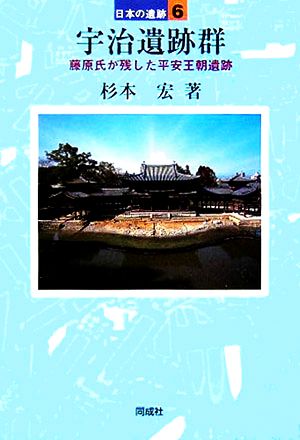 宇治遺跡群 藤原氏が残した平安王朝遺跡 日本の遺跡6