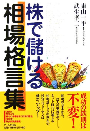 株で儲ける相場格言集