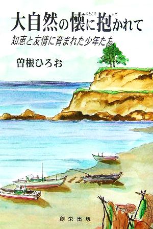 大自然の懐に抱かれて 知恵と友情に育まれた少年たち