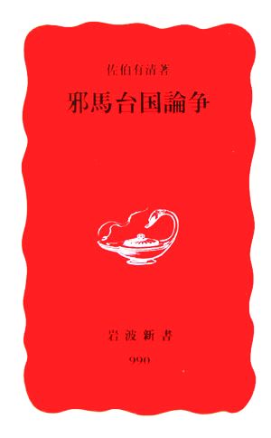 邪馬台国論争 岩波新書