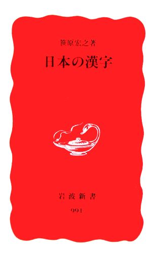 日本の漢字岩波新書