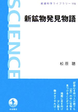 新鉱物発見物語 岩波科学ライブラリー115