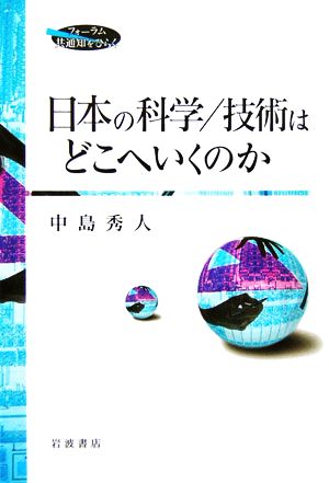 日本の科学/技術はどこへいくのか フォーラム共通知をひらく