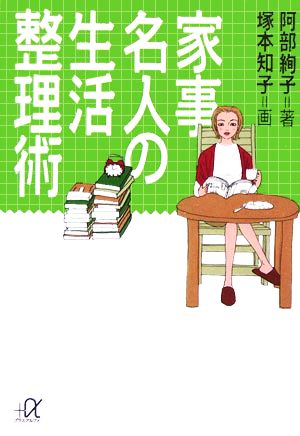 家事名人の生活整理術 講談社+α文庫