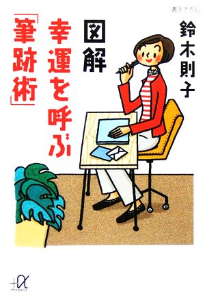 図解 幸運を呼ぶ「筆跡術」 講談社+α文庫