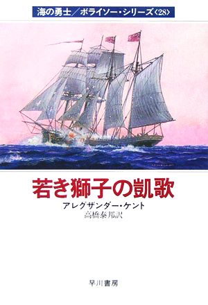 若き獅子の凱歌(28)海の勇士ボライソーシリーズハヤカワ文庫NV