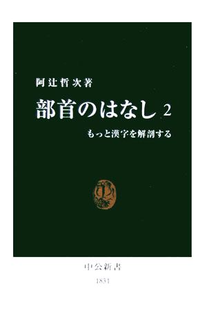 部首のはなし(2) もっと漢字を解剖する 中公新書