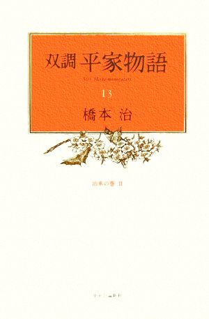 双調平家物語(13) 治承の巻2