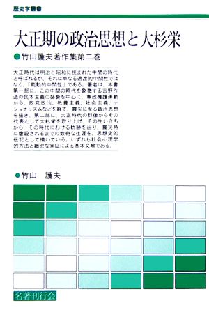 大正期の政治思想と大杉栄(第2巻) 竹山護夫著作集 歴史学叢書