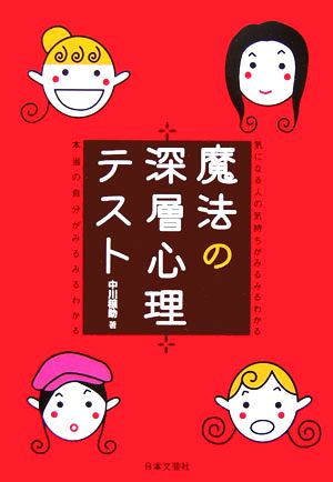 魔法の深層心理テスト 気になる人の気持ちがみるみるわかる 本当の自分がみるみるわかる