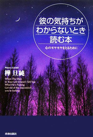 彼の気持ちがわからないとき読む本 心のモヤモヤをとるために