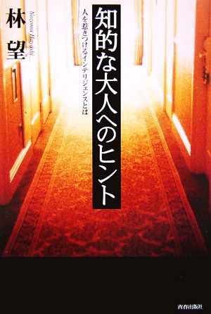 知的な大人へのヒント 人を惹きつけるインテリジェンスとは