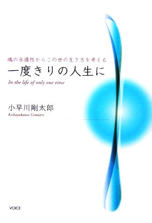 一度きりの人生に 魂の永遠性からこの世の生き方を考える