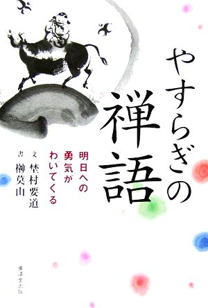 やすらぎの禅語 明日への勇気がわいてくる