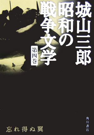 忘れ得ぬ翼 城山三郎昭和の戦争文学第4巻