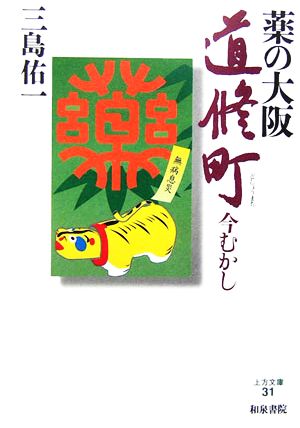 薬の大阪道修町 今むかし 上方文庫