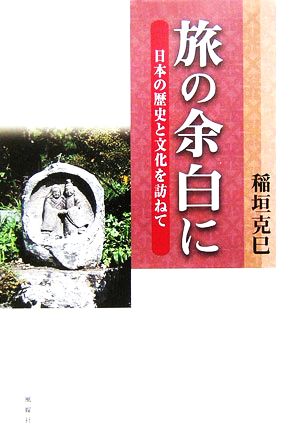 旅の余白に 日本の歴史と文化を訪ねて