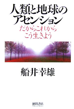 人類と地球のアセンション だからこれからこう生きよう