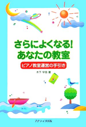 さらによくなる！あなたの教室ピアノ教室運営の手引き