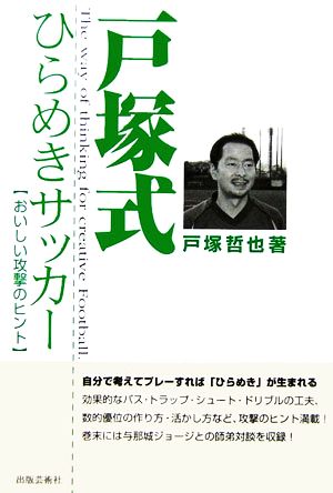 戸塚式ひらめきサッカー おいしい攻撃のヒント