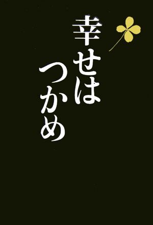 幸せはつかめ