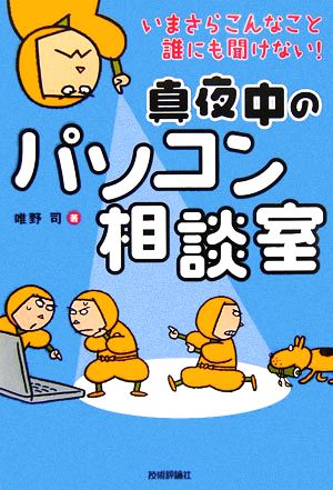 真夜中のパソコン相談室 いまさらこんなこと誰にも聞けない！