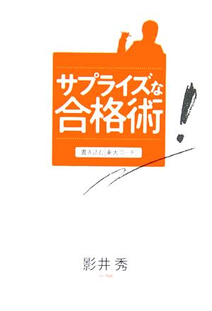 サプライズな合格術 書き込む「東大コーチ」