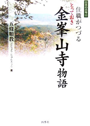 住職がつづるとっておき金峯山寺物語 日本の古寺4