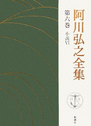 阿川弘之全集(第六巻) 小説Ⅵ