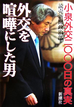 外交を喧嘩にした男 小泉外交二〇〇〇日の真実