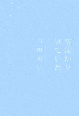 空ばかり見ていた