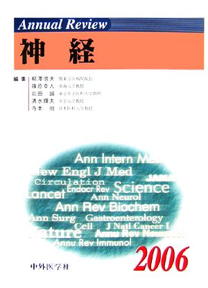 Annual Review 神経(2006)