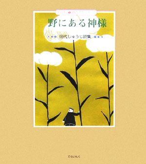 野にある神様 田代しゅうじ詩集 子ども詩のポケット15