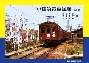 小田急電車回顧(第2巻)