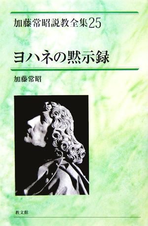 ヨハネの黙示録 加藤常昭説教全集25