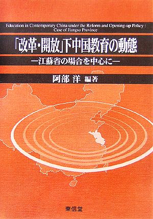 「改革・開放」下中国教育の動態 江蘇省の場合を中心に