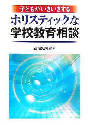 子どもがいきいきするホリスティックな学校教育相談