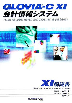 GLOVIA-C XI会計情報システムXI解説書