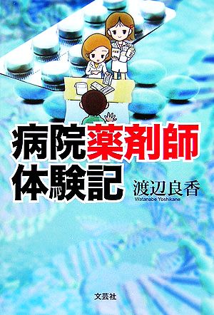 病院薬剤師体験記