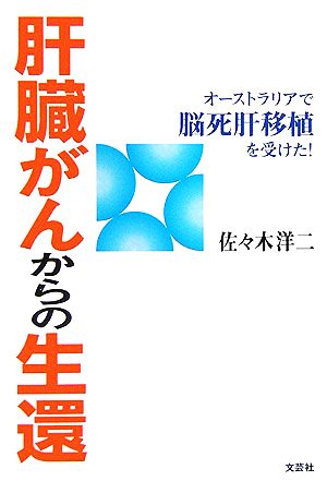 肝臓がんからの生還 オーストラリアで脳死肝移植を受けた！