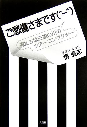 ご愁傷さまです 俺たちは三途の川のツアーコンダクター