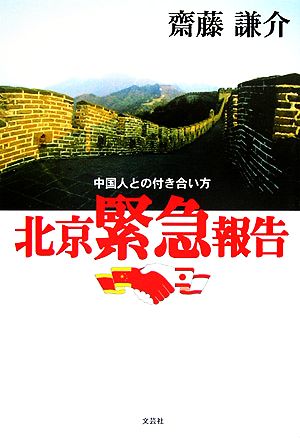 北京緊急報告 中国人との付き合い方