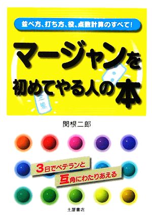 マージャンを初めてやる人の本 並べ方、打ち方、役、点数計算のすべて！