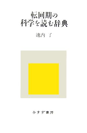 転回期の科学を読む辞典