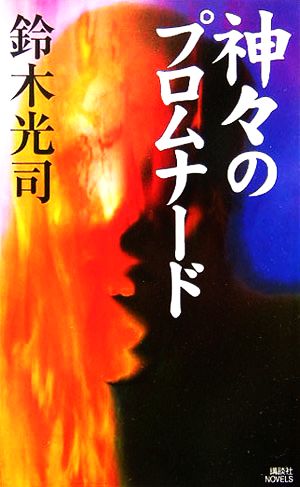 神々のプロムナード 講談社ノベルス