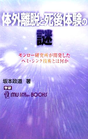 体外離脱と死後体験の謎 モンロー研究所が開発したヘミ・シンク技術とは何か ムー・スーパーミステリー・ブックス