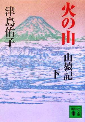 火の山(下) 山猿記 講談社文庫