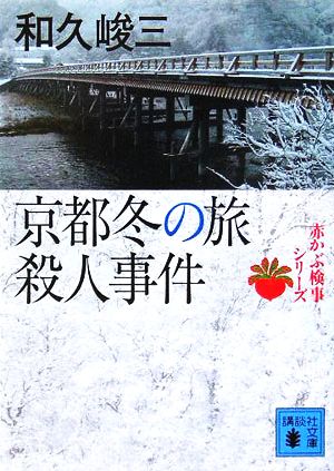 京都冬の旅殺人事件赤かぶ検事シリーズ講談社文庫