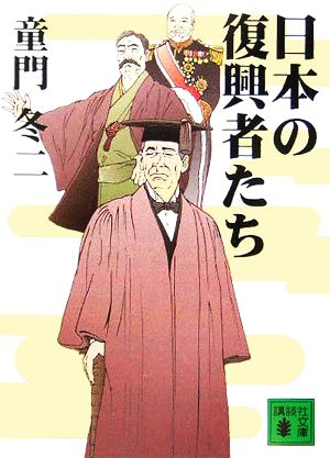 日本の復興者たち 講談社文庫