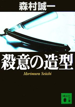 殺意の造型 講談社文庫